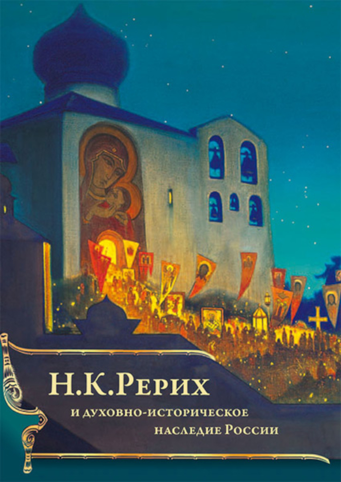 Н. К. Рерих и духовно-историческое наследие России
