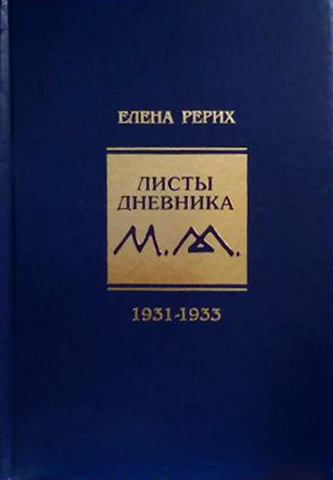 Листы дневника. Т. 7. 1931-1933