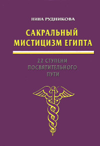 Сакральный мистицизм Египта. Рудникова Нина Павловна