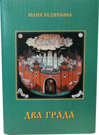 Два града. Будникова Ю.
