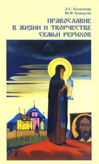Православие в жизни и творчестве семьи Рерихов