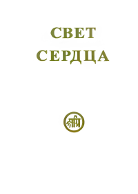 Свет сердца