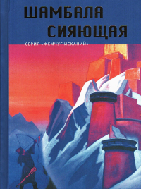 Шамбала Сияющая