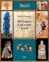 История Средней Азии. В трех томах. Том 3 (с приложением)