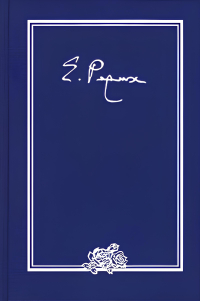 Письма. В 9 томах. Том IV (1936 г.). Рерих Е. И.