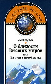 О близости Высших миров, или На пути к новой науке (уценка). Егорова Е. М.