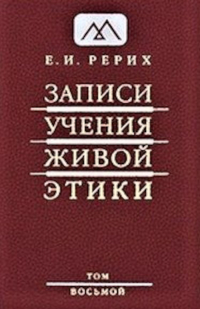 Записи Учения Живой Этики: в 18 томах. Том 8