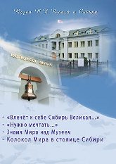Музеи Н. К. Рериха в Сибири