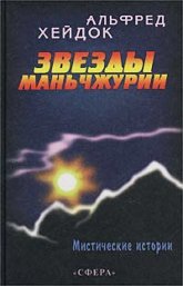 Звезды Маньчжурии