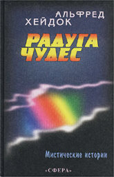 Радуга чудес