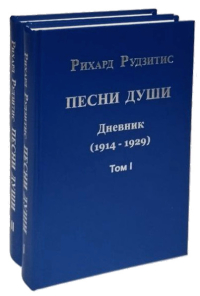 Песни души. Дневник. Юные годы (1914-1929). В двух томах