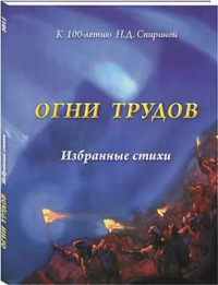 Огни трудов. Избранные стихи