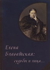 Елена Блаватская: судьбы и лица.