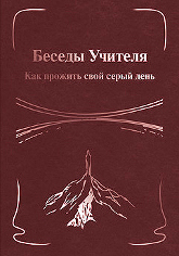 Беседы Учителя. Как прожить свой серый день. Кн. 2