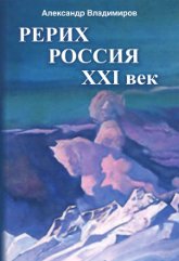 Рерих — Россия — XXI век. Владимиров А. В.