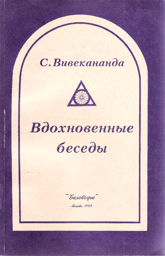 Вдохновенные беседы. Вивекананда Свами