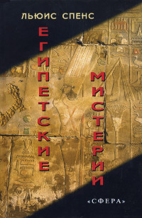 Египетские мистерии