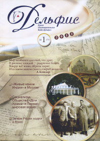 Дельфис #1 (73) / 2013