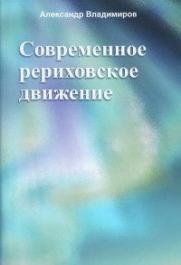 Современное рериховское движение. Владимиров Александр
