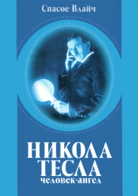 Никола Тесла - человек-ангел