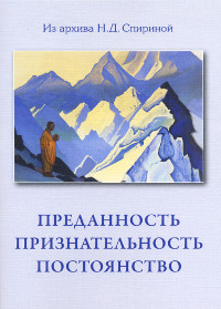 Преданность. Признательность. Постоянство