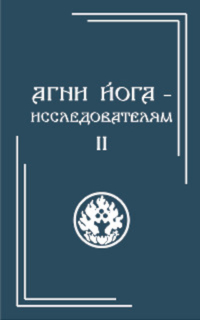 Агни Йога - исследователям. Часть II