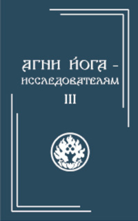 Агни Йога - исследователям. Часть III