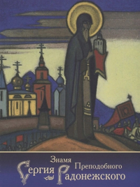 Купить книгу Знамя Преподобного Сергия Радонежского (синяя обложка, 2014) в интернет-магазине AgniBooks.ru