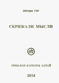 Купить книгу Скрижали мысли. Выпуск 4. Сборник в интернет-магазине AgniBooks.ru
