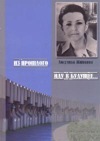 Купить книгу Из прошлого иду в будущее... Памяти Людмилы Живковой в интернет-магазине AgniBooks.ru