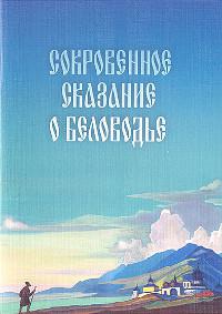 Купить книгу Сокровенное Сказание о Беловодье в интернет-магазине AgniBooks.ru