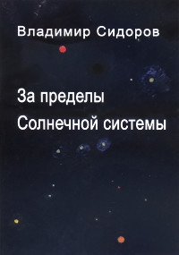 Купить книгу За пределы Солнечной системы Сидоров В. И. в интернет-магазине AgniBooks.ru