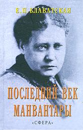 Купить книгу Последний век манвантары Блаватская Е. П. в интернет-магазине AgniBooks.ru