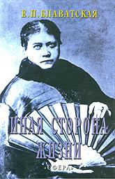 Купить книгу Иная сторона жизни Блаватская Е. П. в интернет-магазине AgniBooks.ru