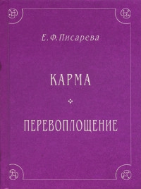 Купить книгу Закон Причин и Последствий, объясняющий человеческую судьбу (Карма). Перевоплощение Писарева Е. Ф. в интернет-магазине AgniBooks.ru