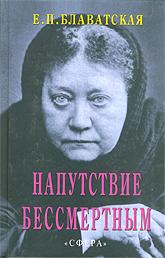 Купить книгу Напутствие бессмертным Блаватская Е. П. в интернет-магазине AgniBooks.ru