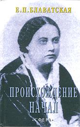 Купить книгу Происхождение начал Блаватская Е. П. в интернет-магазине AgniBooks.ru
