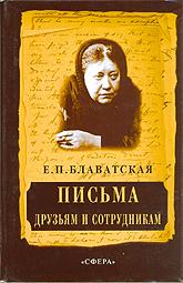 Купить книгу Письма друзьям и сотрудникам Блаватская Е. П. в интернет-магазине AgniBooks.ru