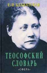 Купить книгу Теософский словарь Блаватская Е. П. в интернет-магазине AgniBooks.ru