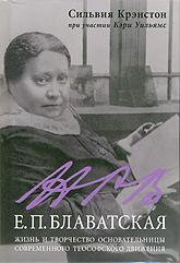 Купить книгу Е.П. Блаватская. Жизнь и творчество основательницы современного теософского движения Крэнстон C., Уильямс К. в интернет-магазине AgniBooks.ru