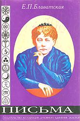 Купить книгу Письма Блаватская Е. П. в интернет-магазине AgniBooks.ru