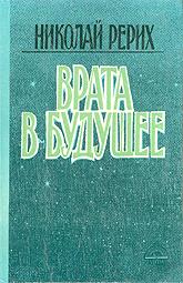 Купить книгу Врата в будущее Рерих Н. К. в интернет-магазине AgniBooks.ru