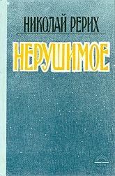 Купить книгу Нерушимое Рерих Н. К. в интернет-магазине AgniBooks.ru