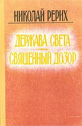 Купить книгу Держава света. Священный дозор Рерих Н. К. в интернет-магазине AgniBooks.ru