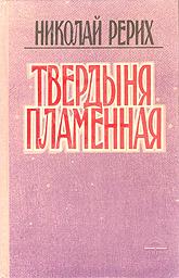 Купить книгу Твердыня пламенная Рерих Н. К. в интернет-магазине AgniBooks.ru