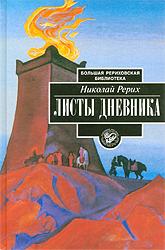 Купить книгу Листы дневника. Том третий Рерих Н. К. в интернет-магазине AgniBooks.ru