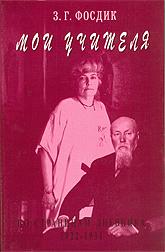 Купить книгу Мои учителя Фосдик З. Г. в интернет-магазине AgniBooks.ru