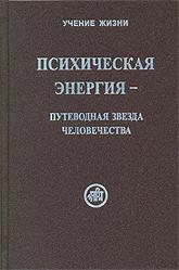 Купить книгу Психическая энергия — путеводная звезда человечества Рудзитис Р. Я. в интернет-магазине AgniBooks.ru