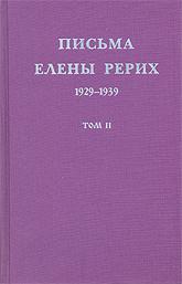 Купить книгу Письма Елены Рерих, 1929–1939. Том 2 Рерих Е. И. в интернет-магазине AgniBooks.ru