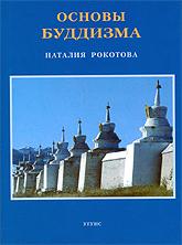 Купить книгу Основы буддизма Рокотова Наталия (Рерих Е. И.) в интернет-магазине AgniBooks.ru